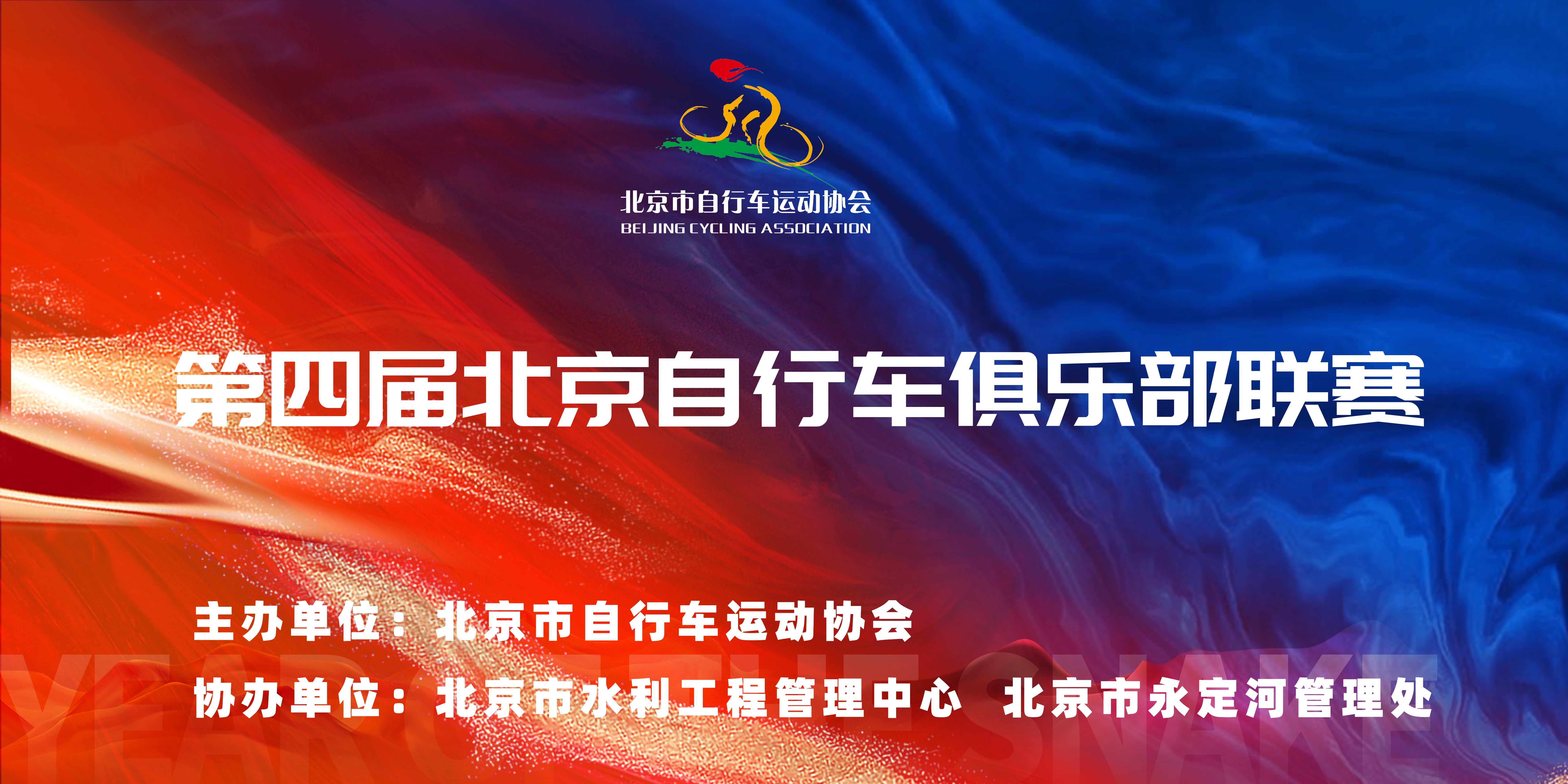 2026年北京自行车俱乐部联赛_20260622160425A246.jpeg