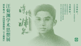 汪菊渊_20260629170658A164.png