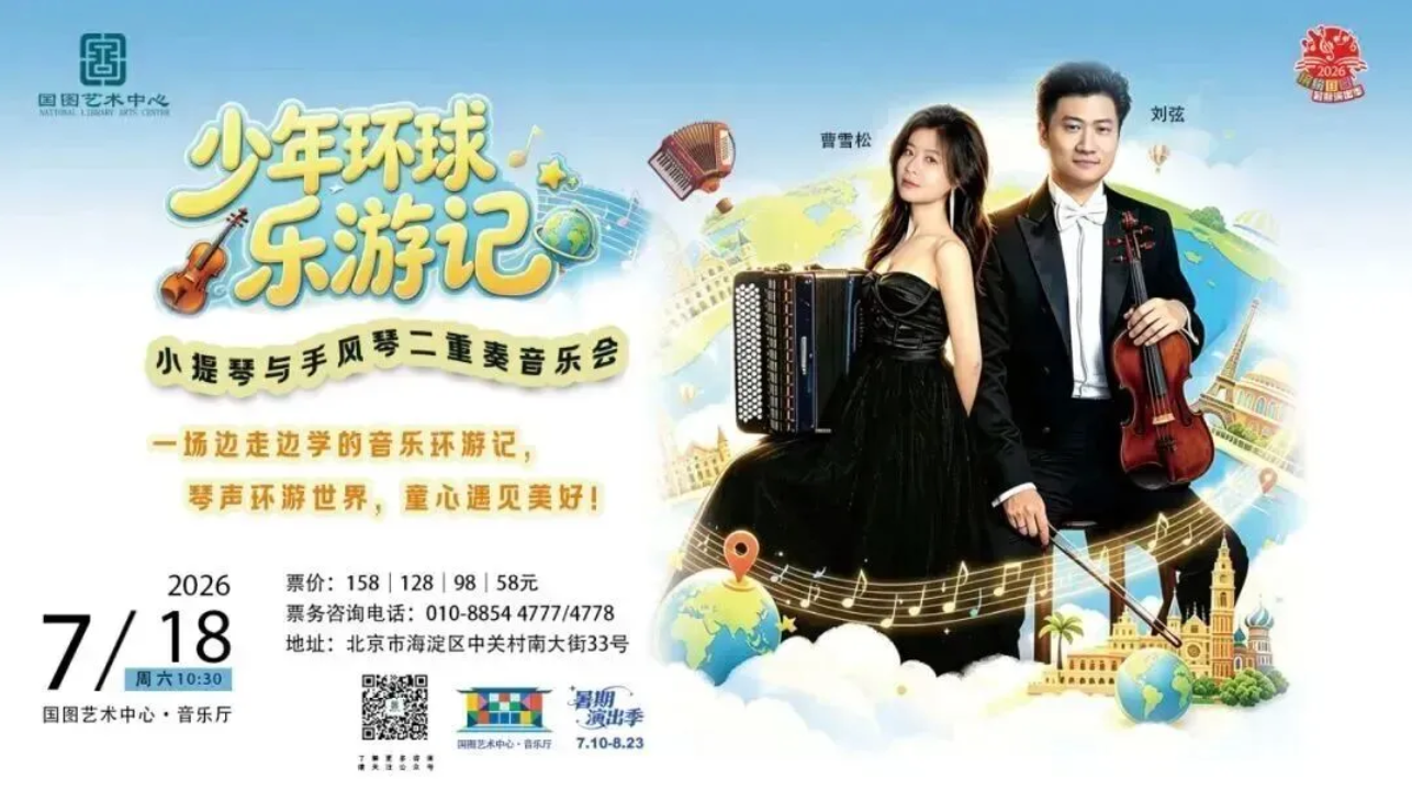 少年环球乐游记—小提琴与手风琴二重奏音乐会_20260713112808A336.png