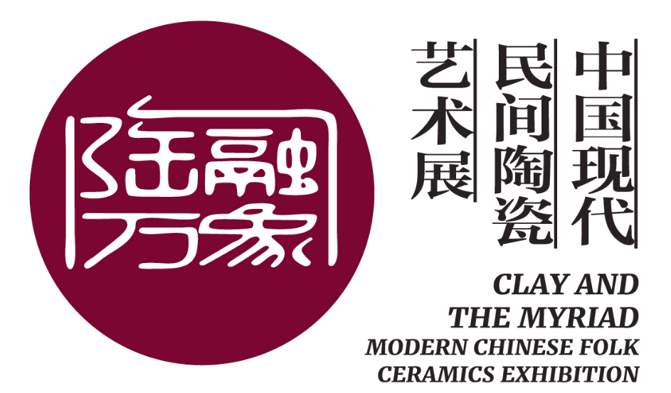 陶融万象：中国现代民间陶瓷艺术展_20260727155832A002.png