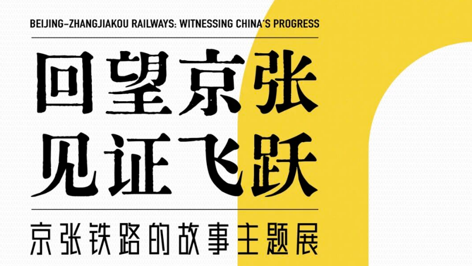 “回望京张 见证飞跃——京张铁路的故事” 主题展览_20260727160327A008.png