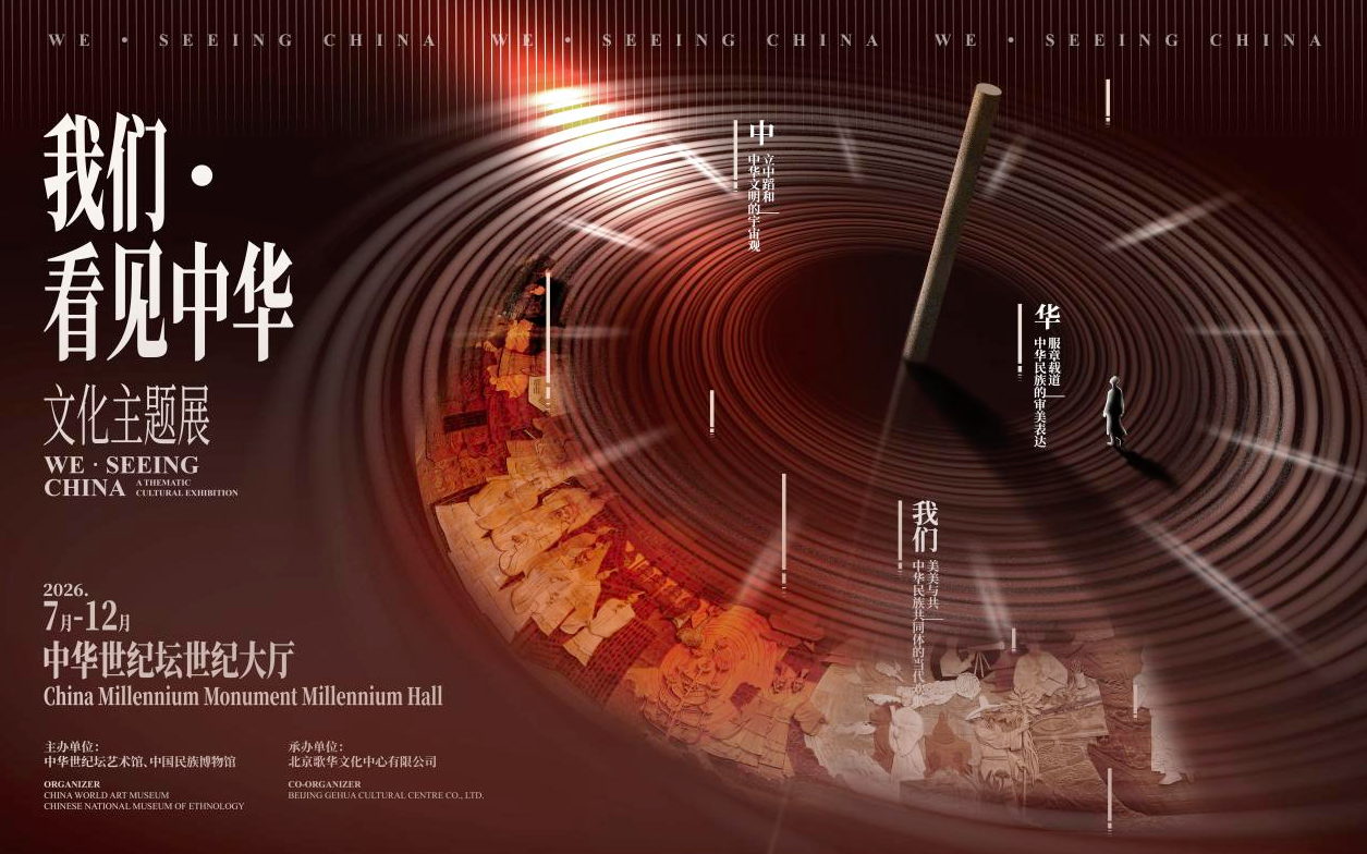 《我们·看见中华》文化主题展_20260727160907A012.png