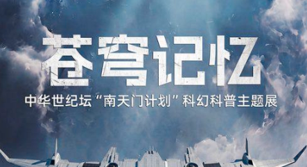 苍穹记忆——中华世纪坛“南天门计划”科幻科普主题展_20260727161755A016.png