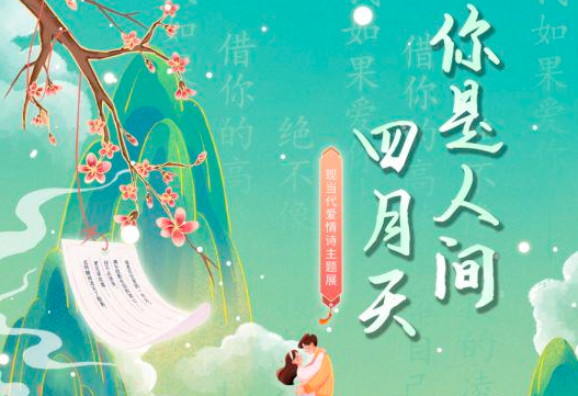 你是人间四月天——现当代爱情诗主题展_20260727164352A024.png