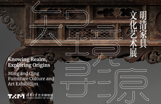 知境寻源：明清家具文化艺术展_20260727165414A080.png