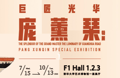 巨匠光华:庞薰琹特展_20260727165558A090.png