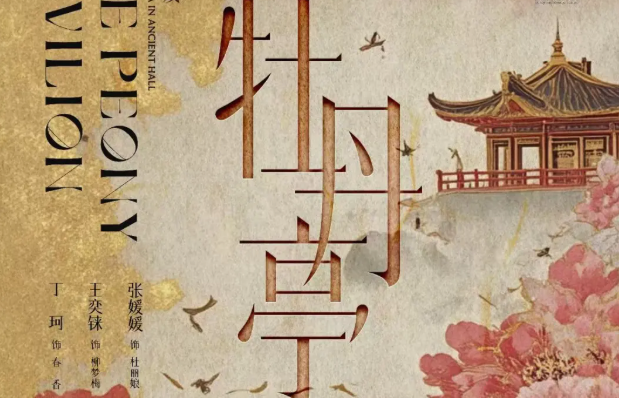 昆曲《牡丹亭》_20260810152402A278.png