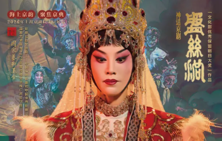 京剧《盘丝洞》_20260810152425A280.png