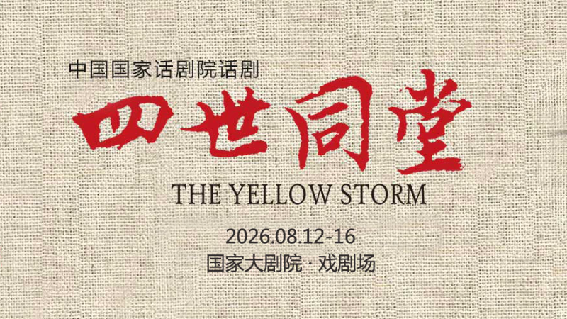 话剧《四世同堂》_20260810152614A288.png