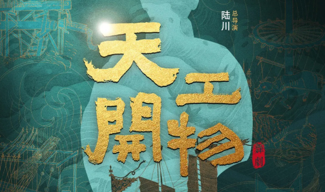 舞剧《天工开物》_20260810152733A294.png