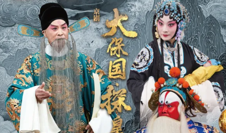 京剧《大保国·探皇陵·二进宫》_20260810153055A304.png