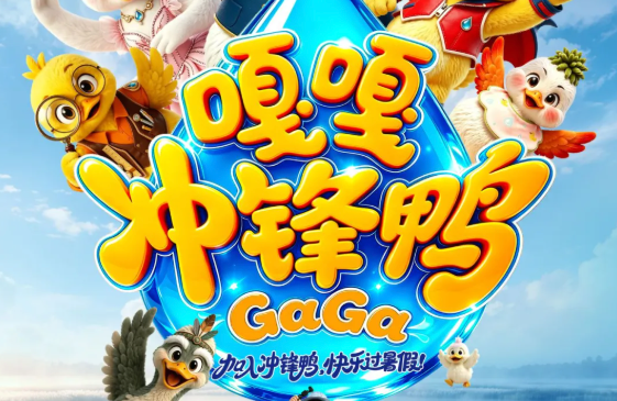 杂技儿童剧《嘎嘎冲锋鸭》_20260819143947A360.png