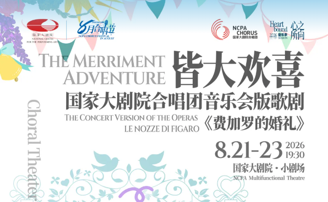 国家大剧院合唱团音乐会版歌剧《费加罗的婚礼》_20260819144240A374.png
