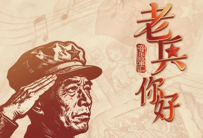 老兵你好_20260819144259A376.png