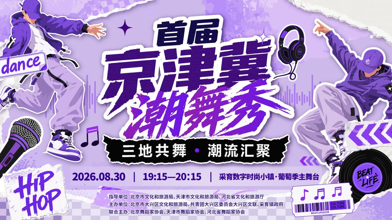 首届京津冀潮舞秀_20260821193019A398.png