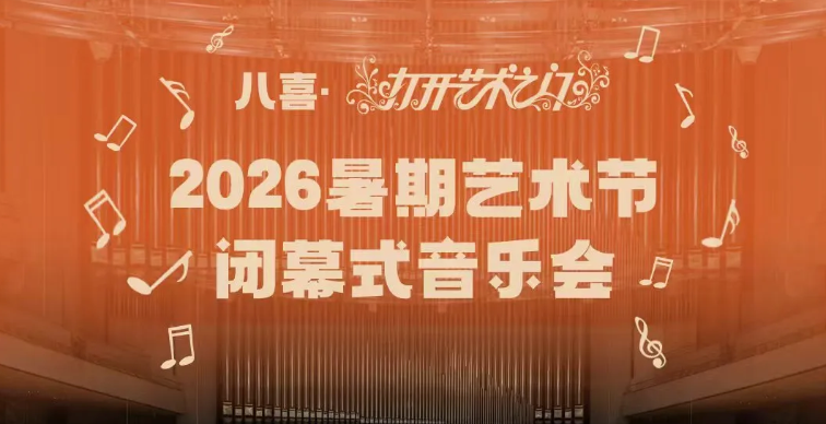 八喜·打开艺术之门—2026暑期艺术节闭幕式音乐会_20260824225358A464.png