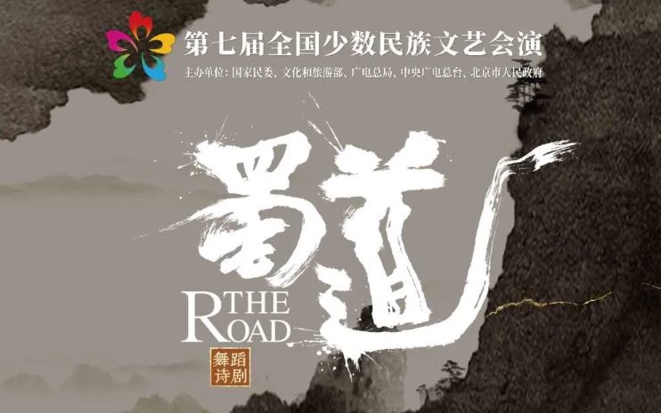 舞蹈诗剧《蜀道》_20260824225833A470.png