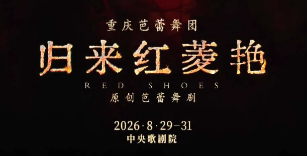芭蕾舞剧《归来红菱艳》_20260824225915A474.png