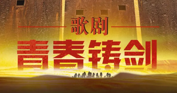 歌剧《青春铸剑》_20260824230044A478.png