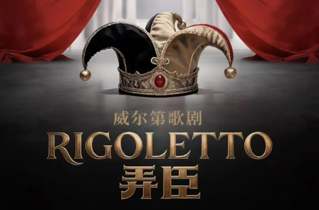 威尔第歌剧《弄臣》_20260831163800A008.png