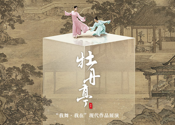舞剧《牡丹亭》_20260831164020A014.jpg