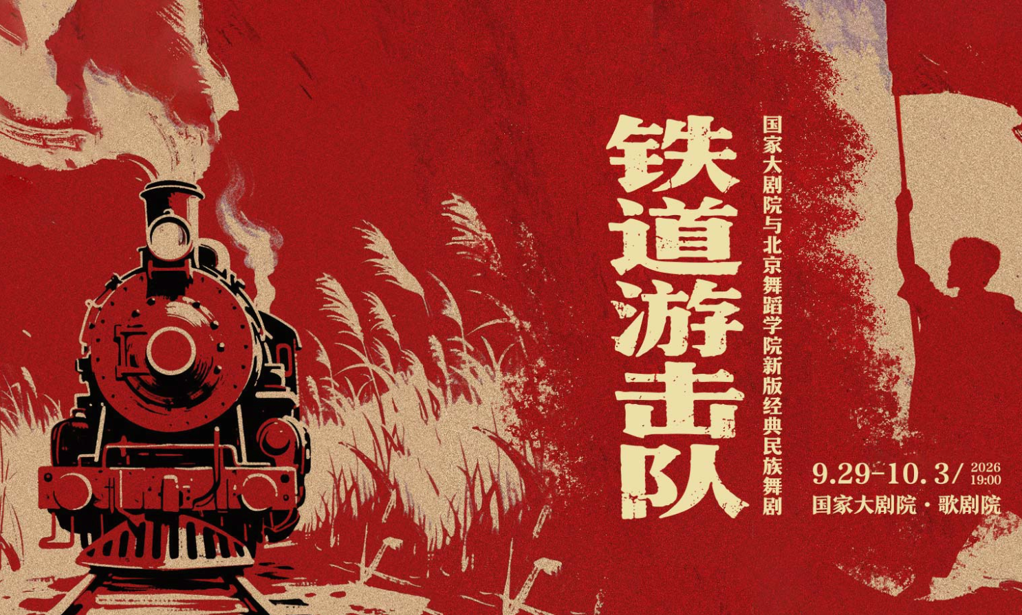 铁道游击队_20260831171917A034.png