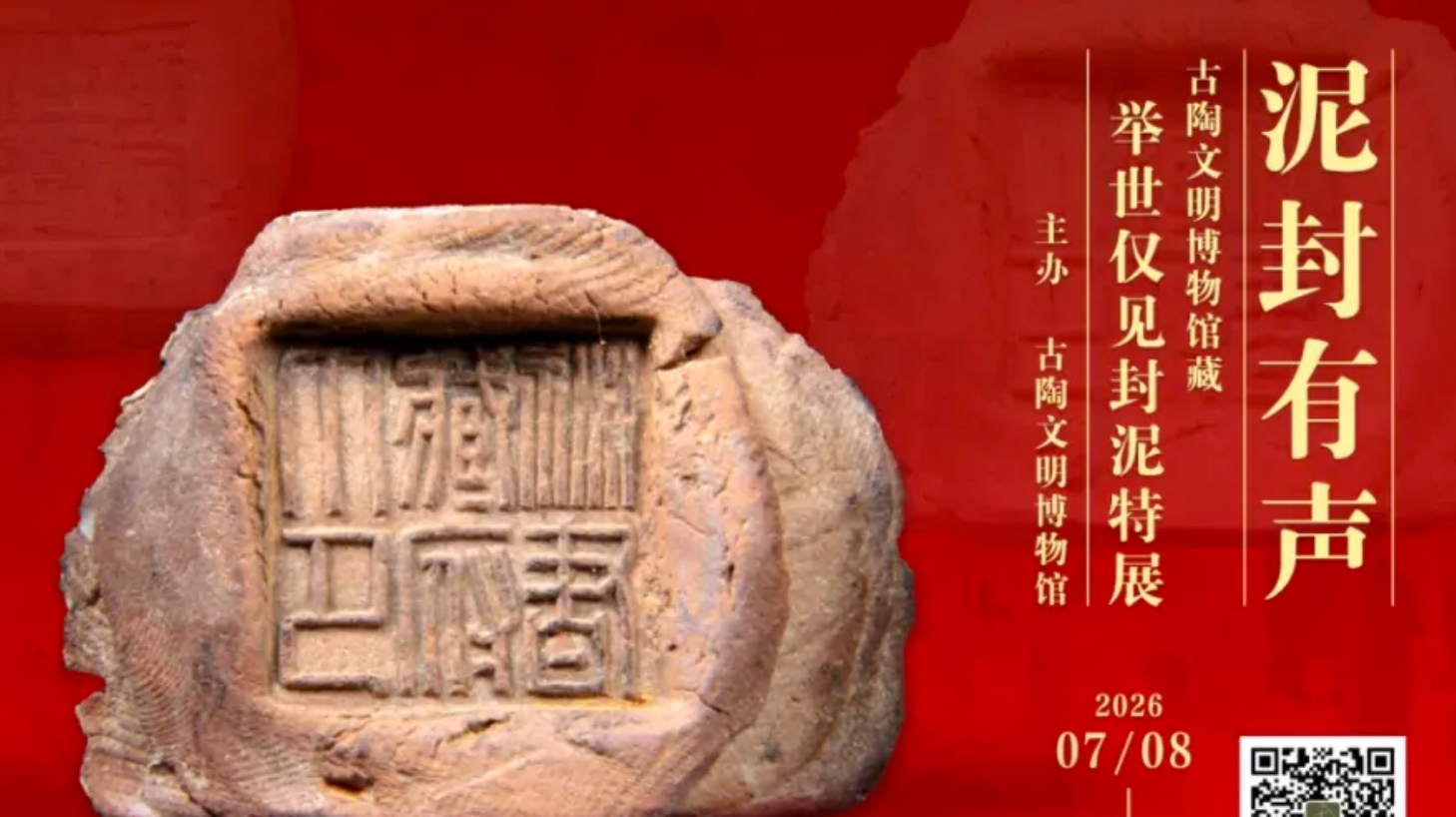 泥封有声——古陶文明博物馆藏举世仅见封泥特展_20260902102239A108.png