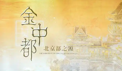 金中都——北京都之源_20260902102639A120.png