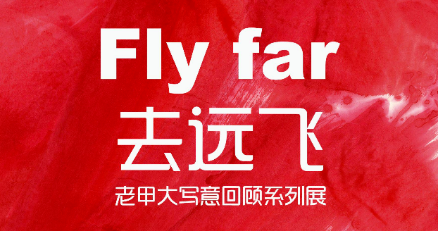 向远飞——老甲经典作品回顾展第八回_20260902102713A122.png