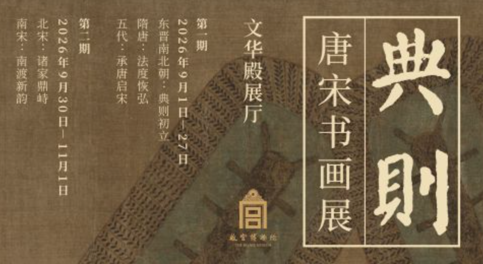 典则:唐宋书画展_20260902103303A126.png