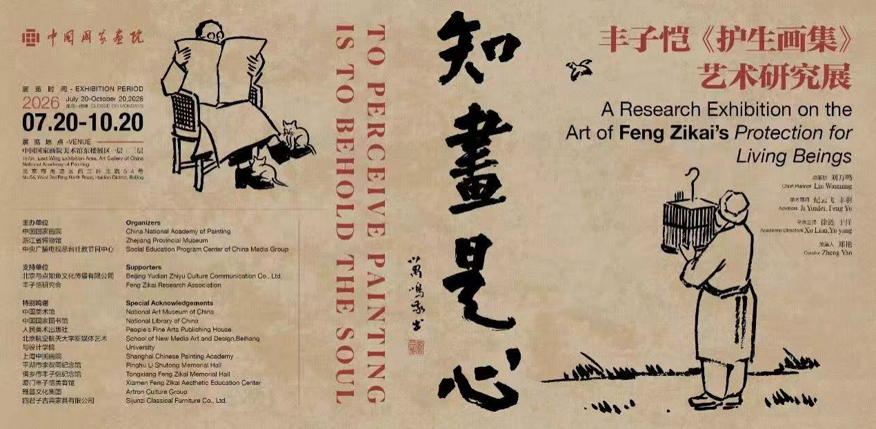 知画是心——丰子恺《护生画集》艺术研究展_20260902103329A128.png