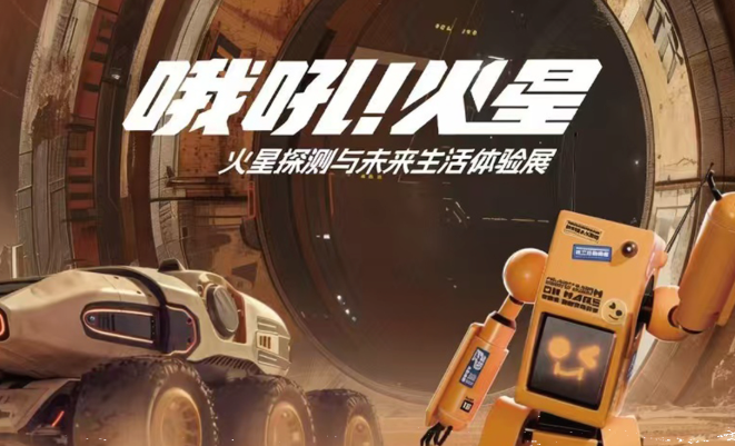 《哦吼!火星——火星探测与未来生活体验展》_20260902103421A132.png