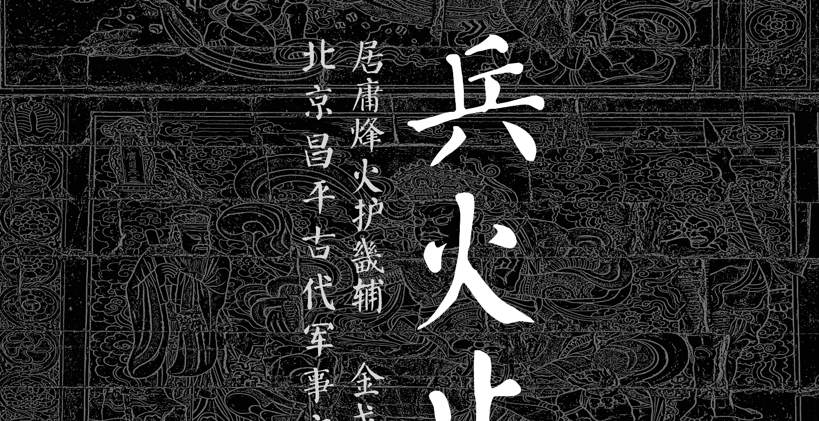 “兵火止戈”昌平古代军事文物陈列展_20260902103551A134.png