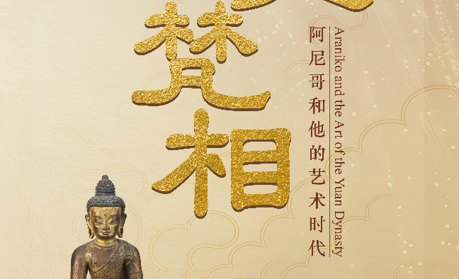 西天梵相——阿尼哥和他的艺术时代_20260902103625A136.png