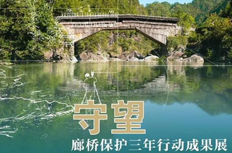 守望——廊桥保护三年行动成果展_20260902103717A140.png