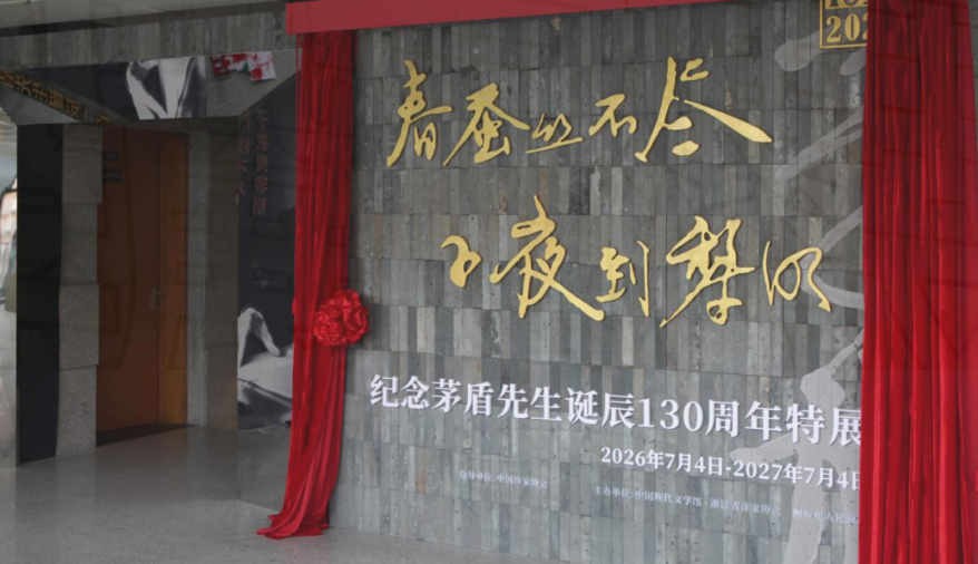 春蚕丝不尽 子夜到黎明——纪念茅盾先生诞辰130周年特展_20260902103809A142.png