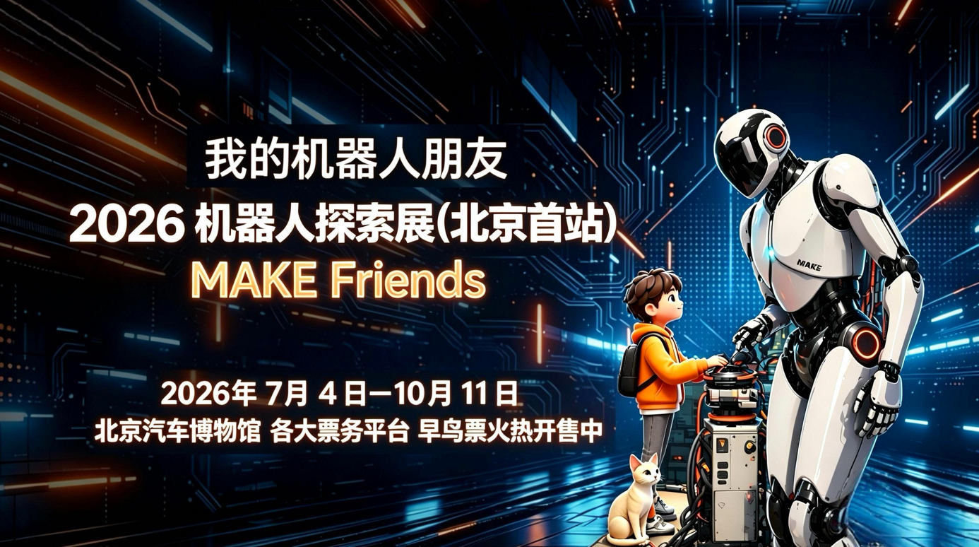 《我的机器人朋友》2026机器人探索展_20260902104516A150.png
