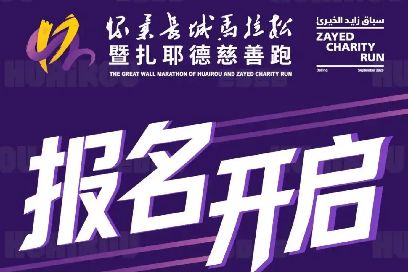 2026怀柔长城马拉松_20260903155207A188.png