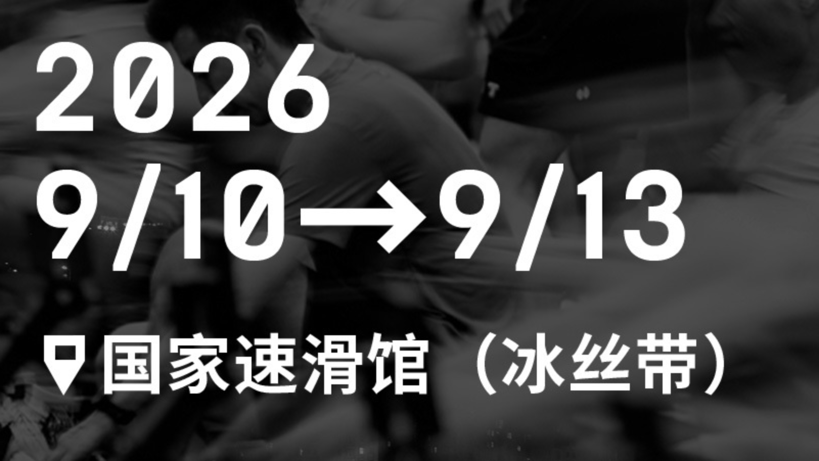 2026|2027赛季HYROX健身跑北京站_20260903171418A214.png
