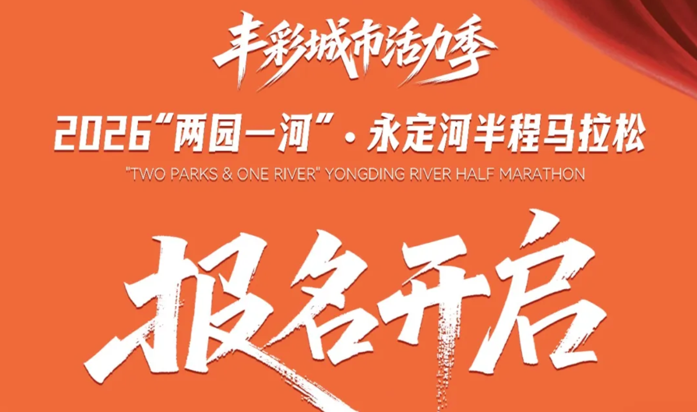 2026“两园一河”永定河半程马拉松_20260903172038A228.png