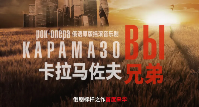 俄语原版摇滚音乐剧《卡拉马佐夫兄弟》_20260907141601A288.png
