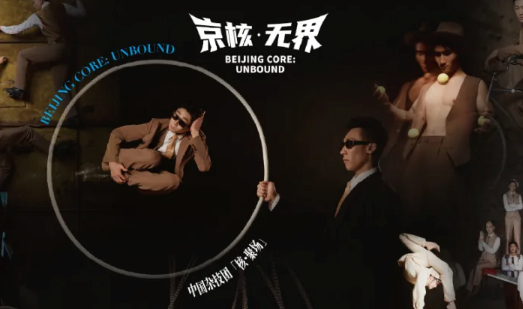 杂技《京核·无界》_20260907141726A294.png