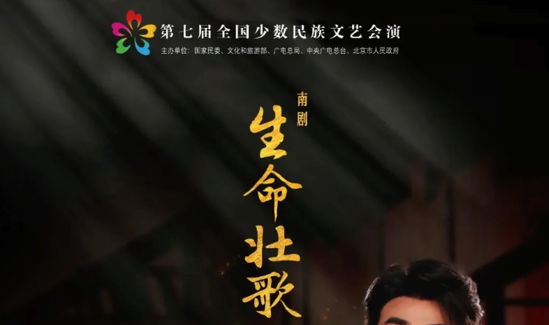 南剧《生命壮歌》_20260914153329A876.png