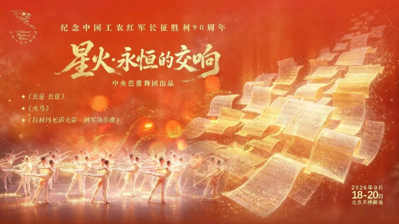 《星火·永恒的交响》主题晚会_20260914153458A884.png