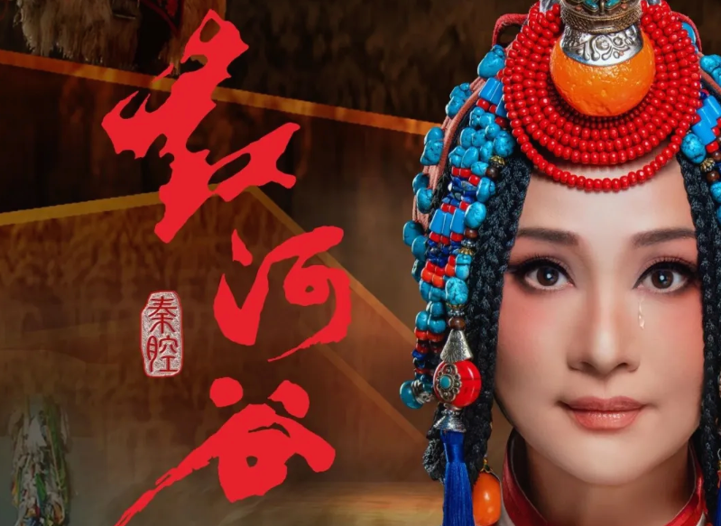 秦腔《红河谷》_20260914153724A892.png