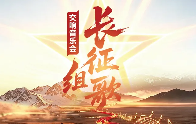 《长征组歌》中国交响乐团交响音乐会_20260914153800A894.png