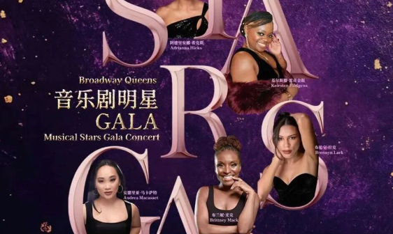 《音乐剧明星音乐会—百老汇皇后专场》_20260914154150A906.png