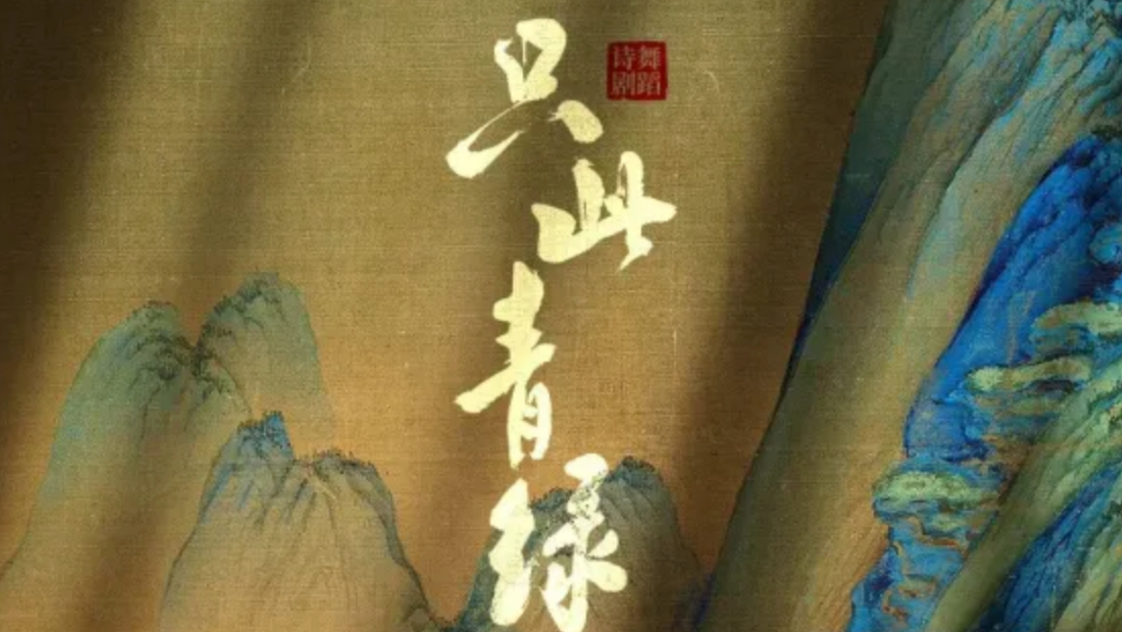 只此青绿_20260930152613A515.png
