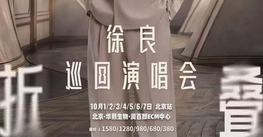 徐良%22时间折叠%22演唱会_20260930152734A521.png