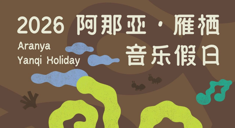 2026阿那亚雁栖音乐假日_20260930152959A529.png